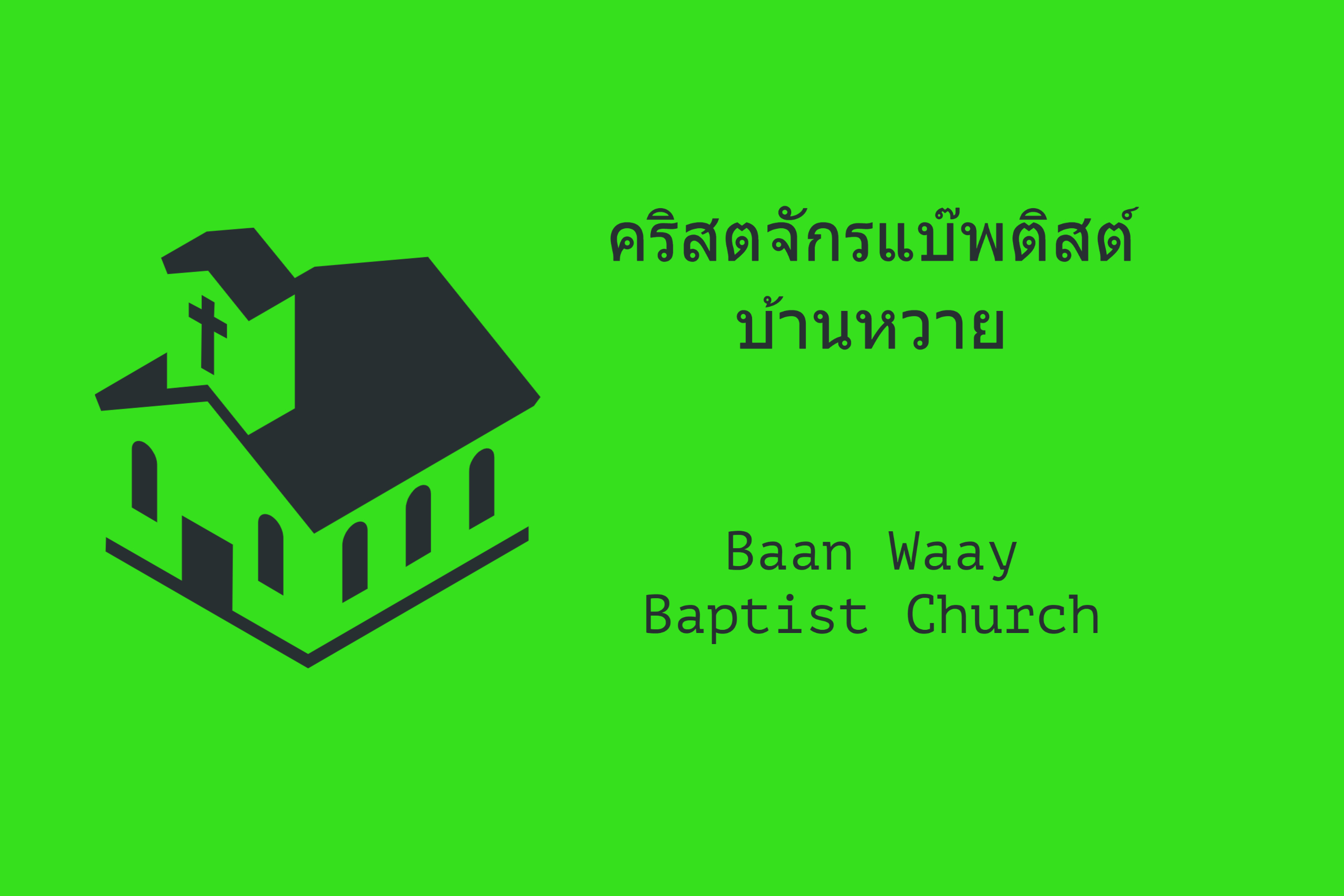 คริสตจักรแบ๊พติสต์บ้านหวาย / Baan Waay Baptist Church