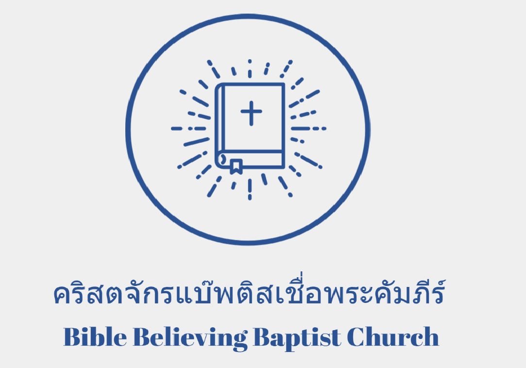 คริสตจักรแบ๊พติสเชื่อพระคัมภีร์ / Bible Believing Baptist Church
