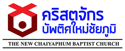 คริสตจักรบัพติศใหม่ชัยภูมิ / Chaiyaphum Baptist Church