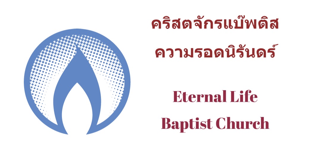 คริสตจักรแบ๊พติสความรอดนิรันดร์ / Eternal Life Baptist Church