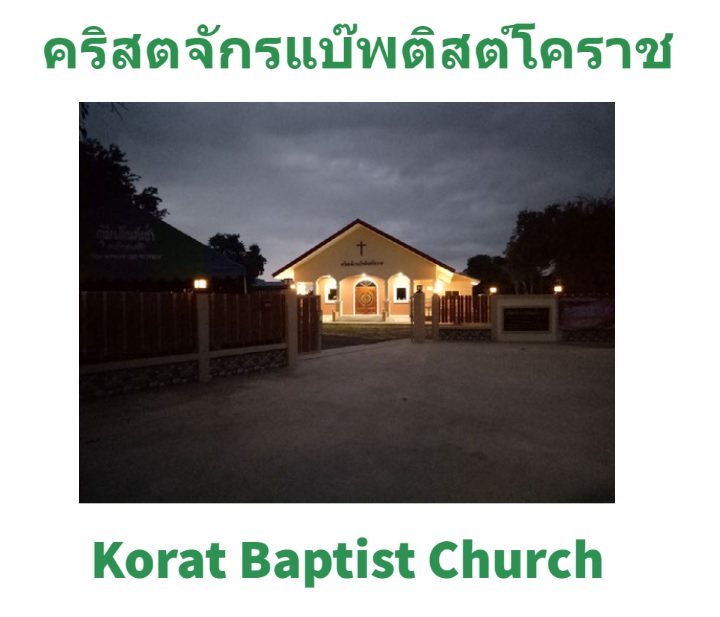 คริสตจักรแบ๊พติสต์โคราช / Korat Baptist Church