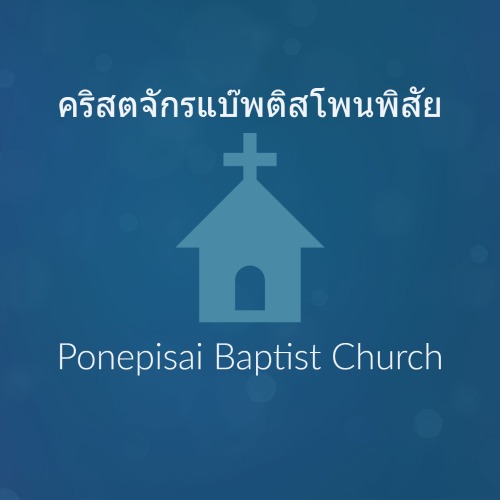 คริสตจักรแบ๊พติสโพนพิสัย / Ponepisai Baptist Church