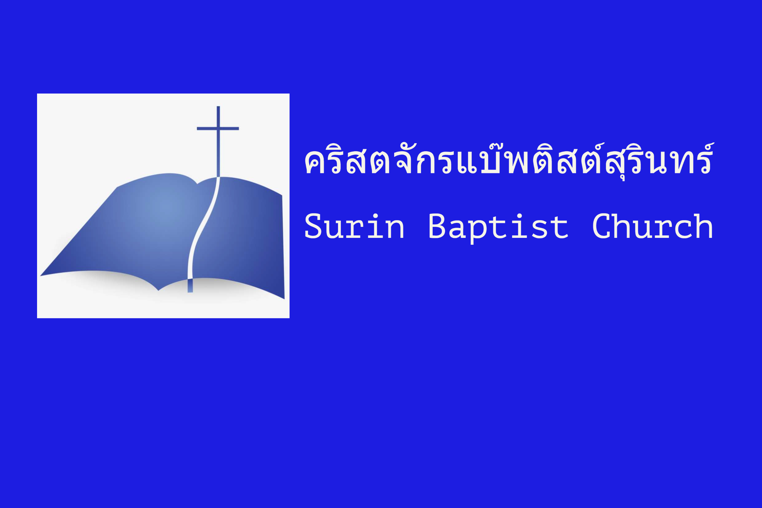 คริสตจักรแบ๊พติสต์สุรินทร์ / Surin Baptist Church