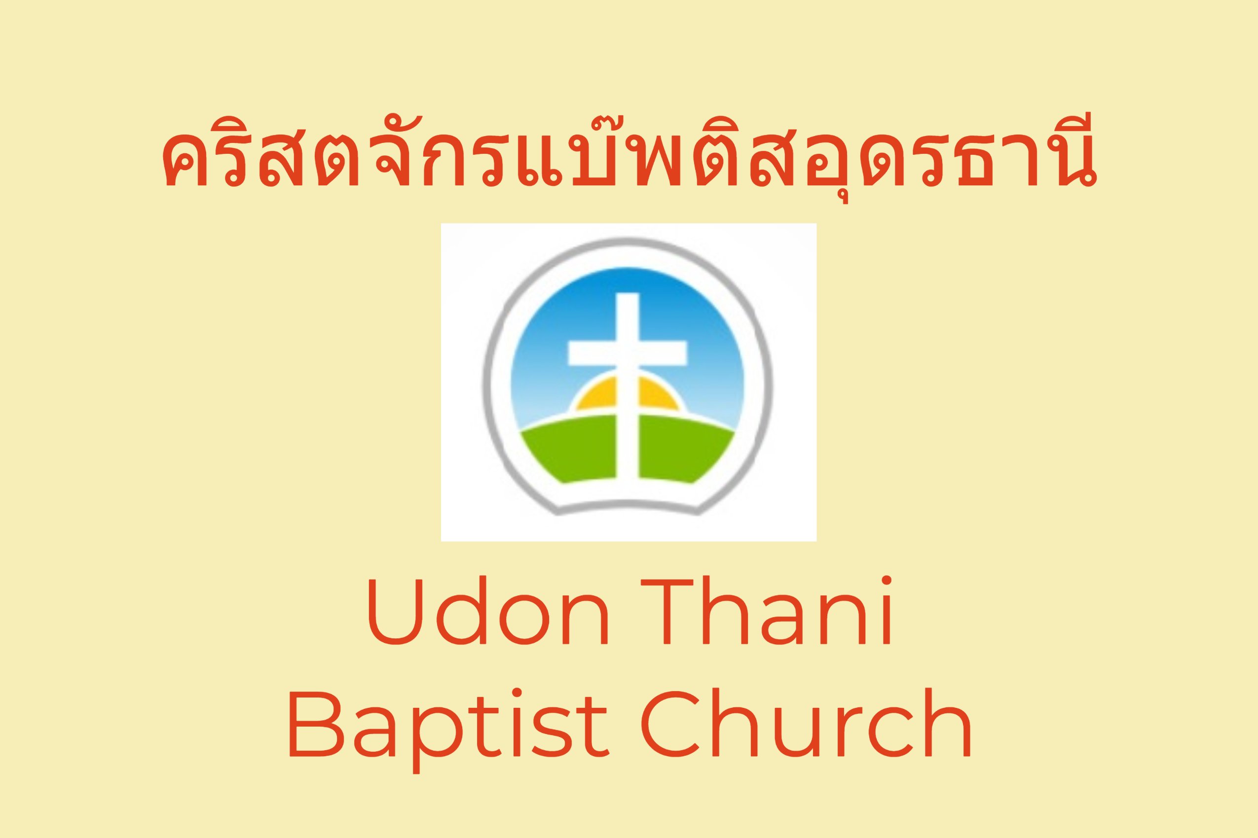 คริสตจักรแบ๊พติสอุดรธานี / Udon Thani Baptist Church